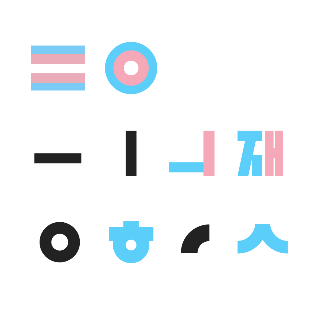 변희수재단 로고-1.png