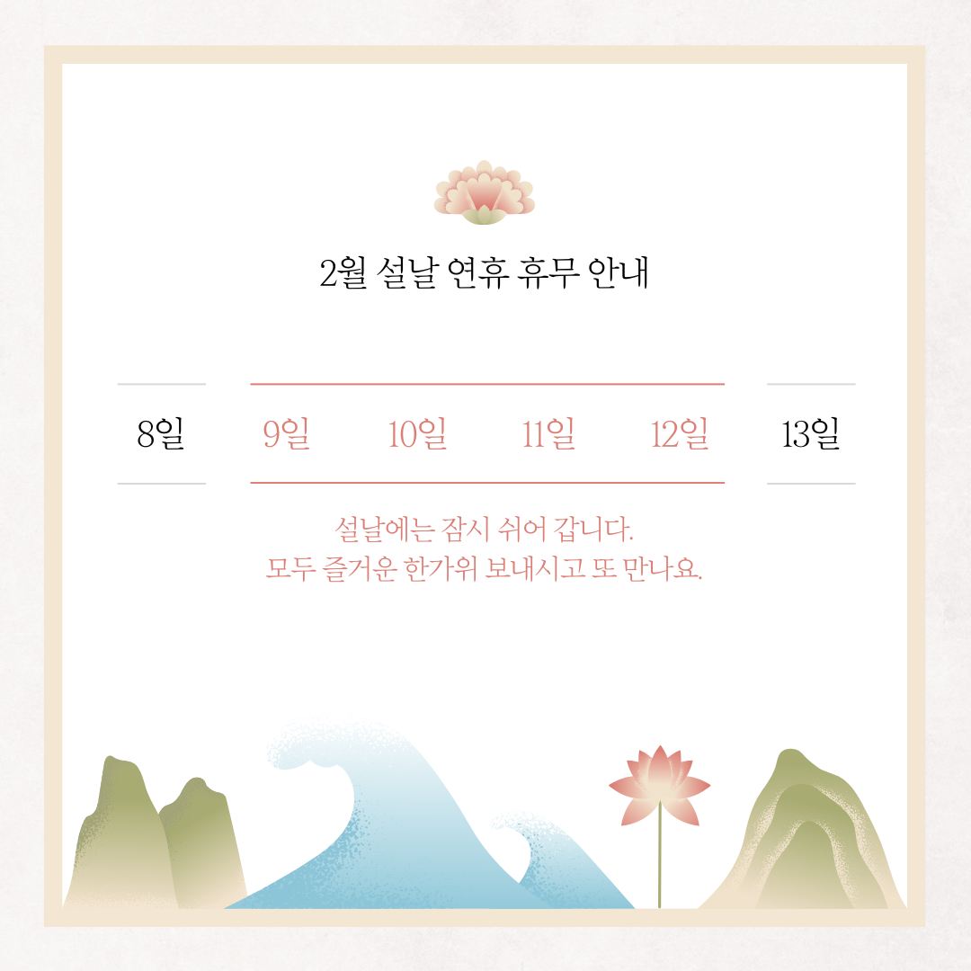 베이지색의 우아한 설날 연휴 휴무 안내 공지 인스타그램 포스트.png