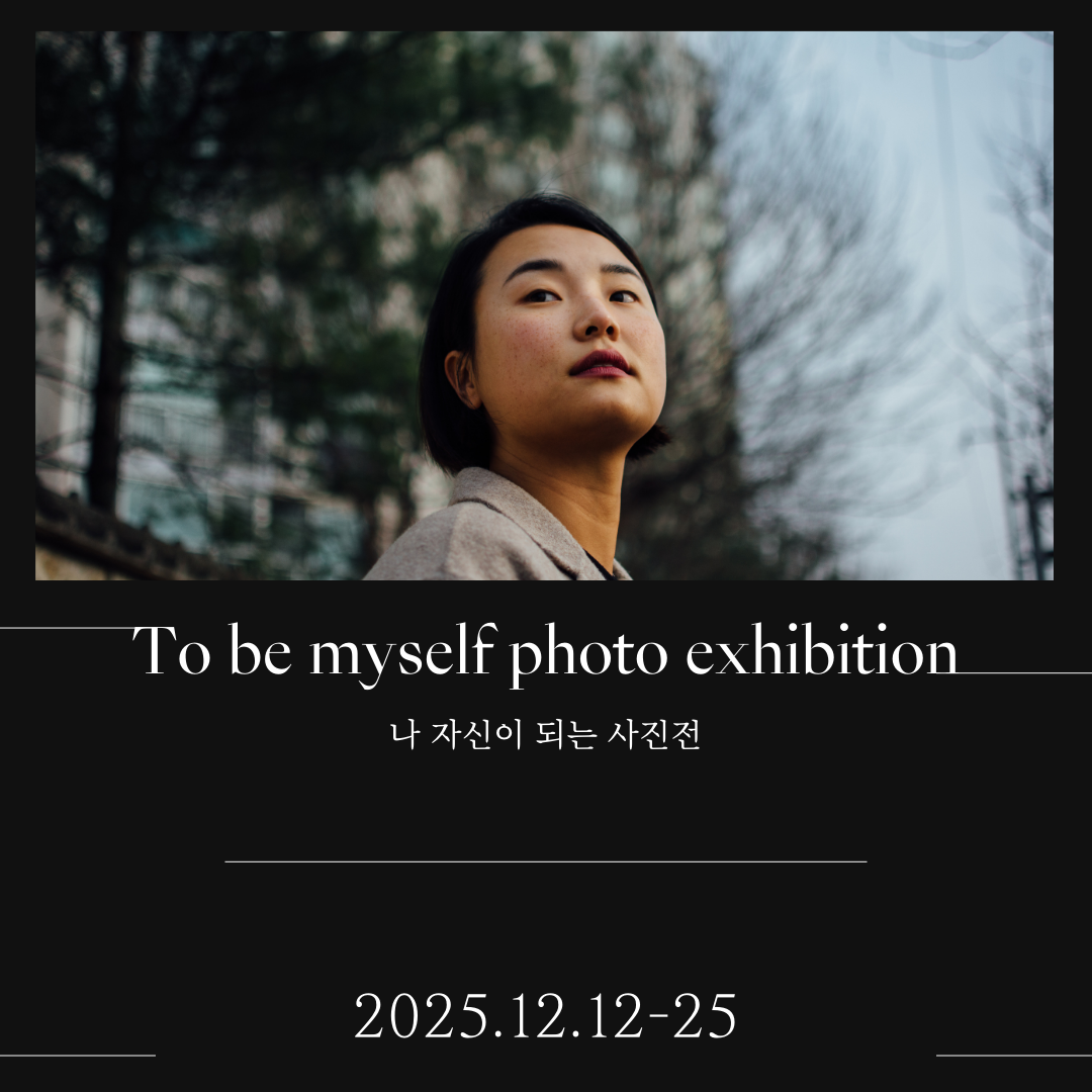 검은색과 흰색의 사진 전시 홍보 인스타그램 포스트.png