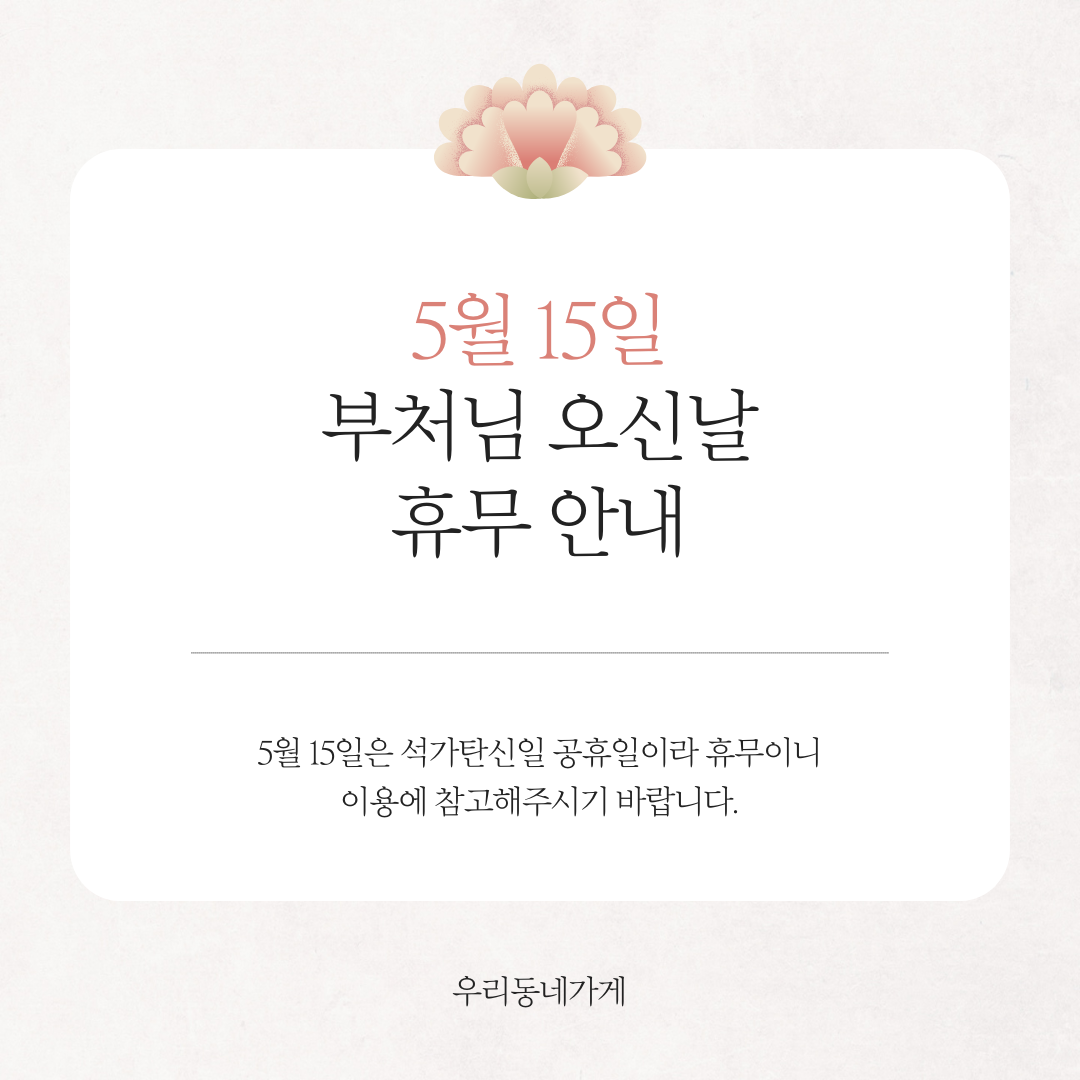 전통적인 부처님 오신날 석가탄신일 휴무 안내 .png