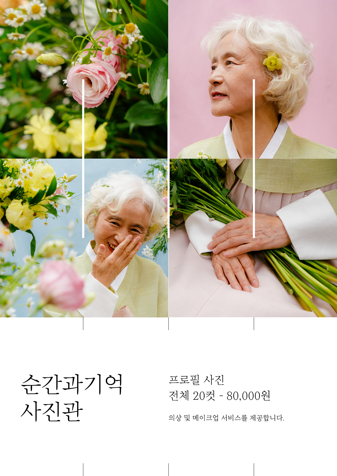 심플하고 차분한 사진관 프로필 촬영 홍보 포스터.png