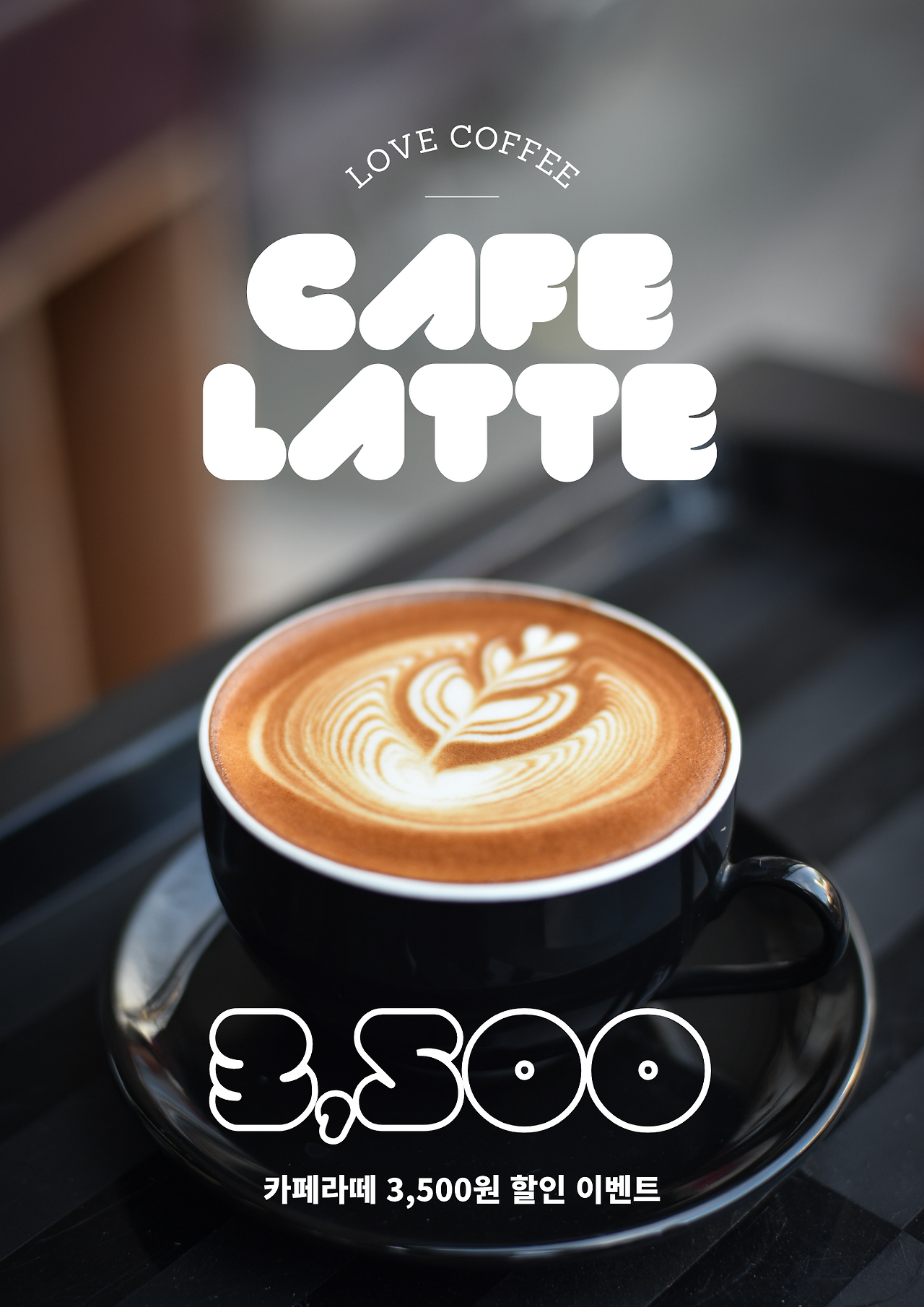 검정색의 귀여운 카페라테 카페 메뉴 전단지.png