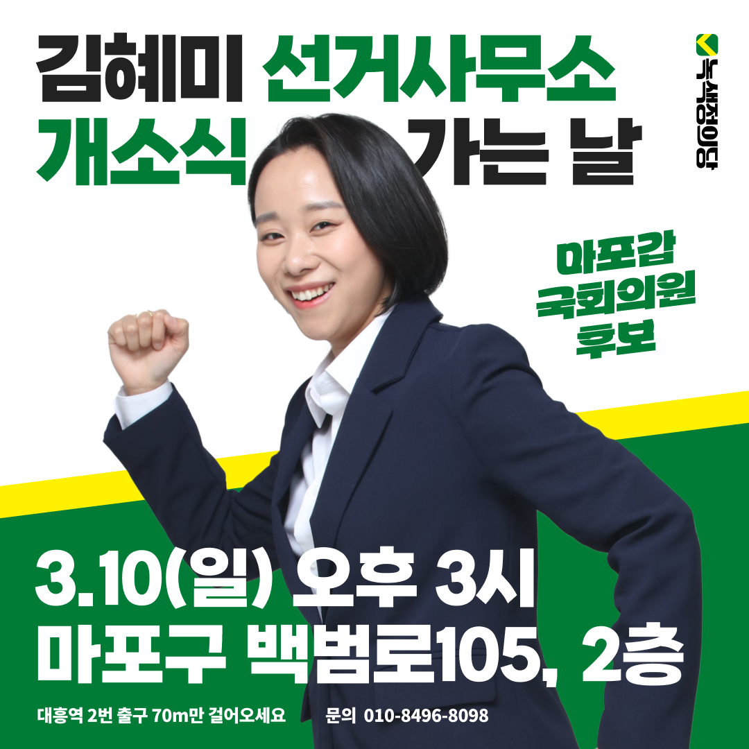 김혜미_선거사무소개소식_웹자보-1.png
