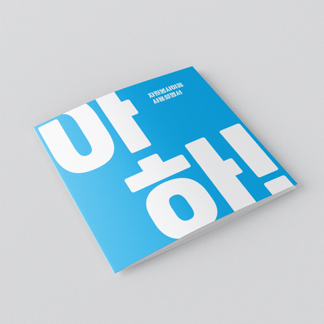 자원봉사이음 리플렛디자인01.png