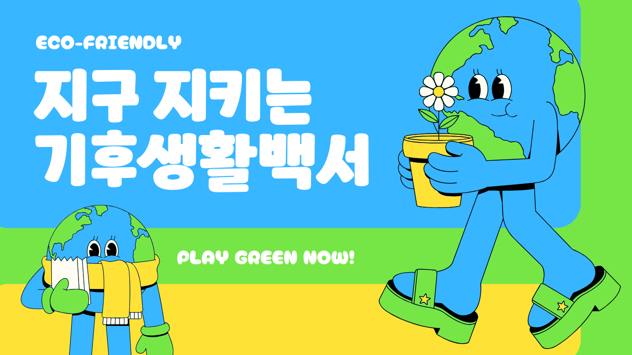 파랑과 초록의 지구 일러스트 기후위기 친환경 생활 유튜브 썸네일.png