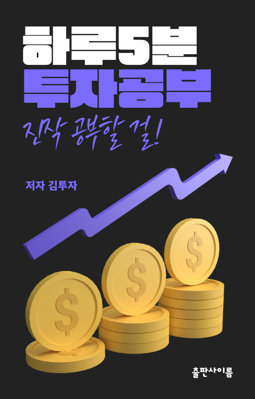 검정과 보라색의 심플한 투자 공부 책 표지.png
