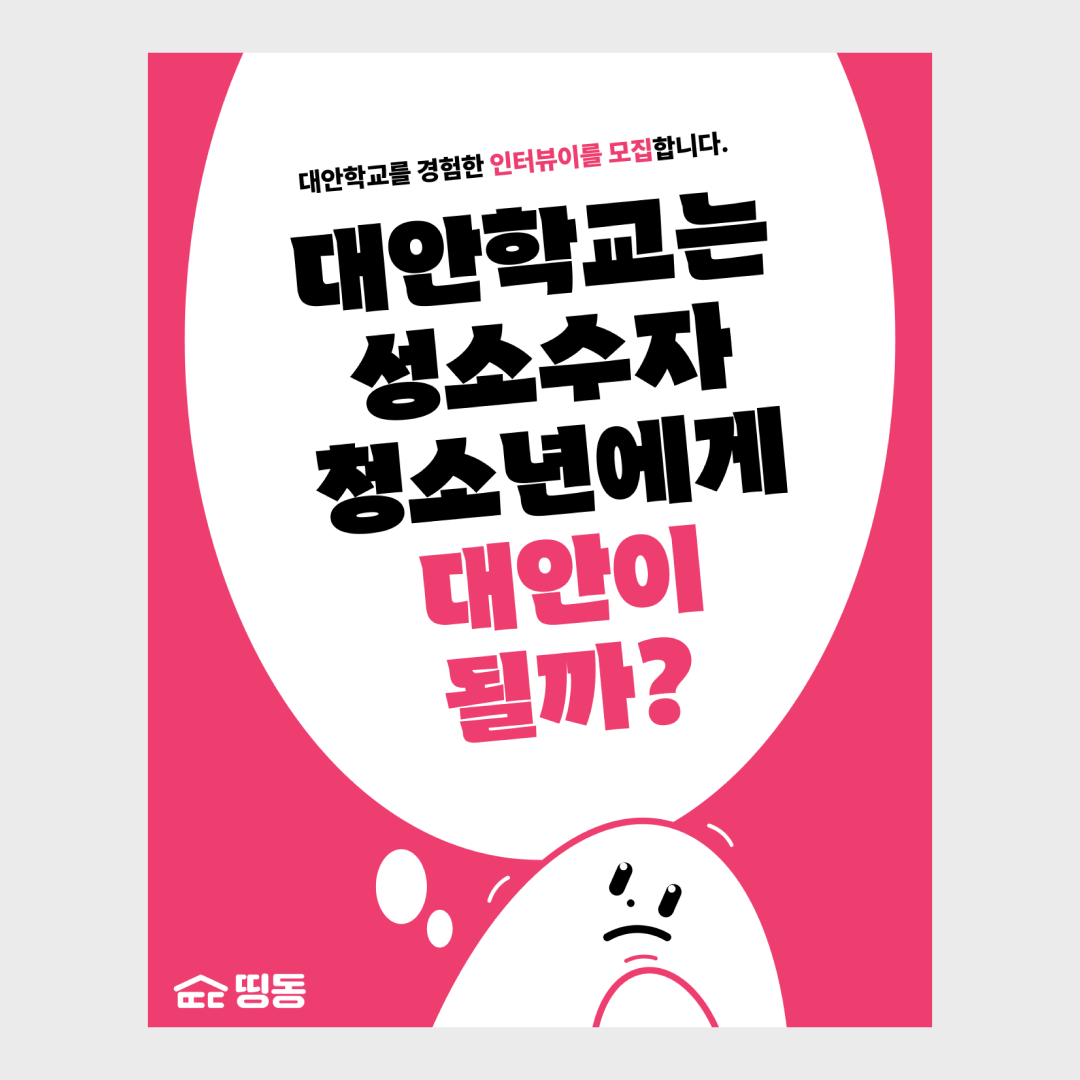 대안학교 인터뷰이 모집-4.png