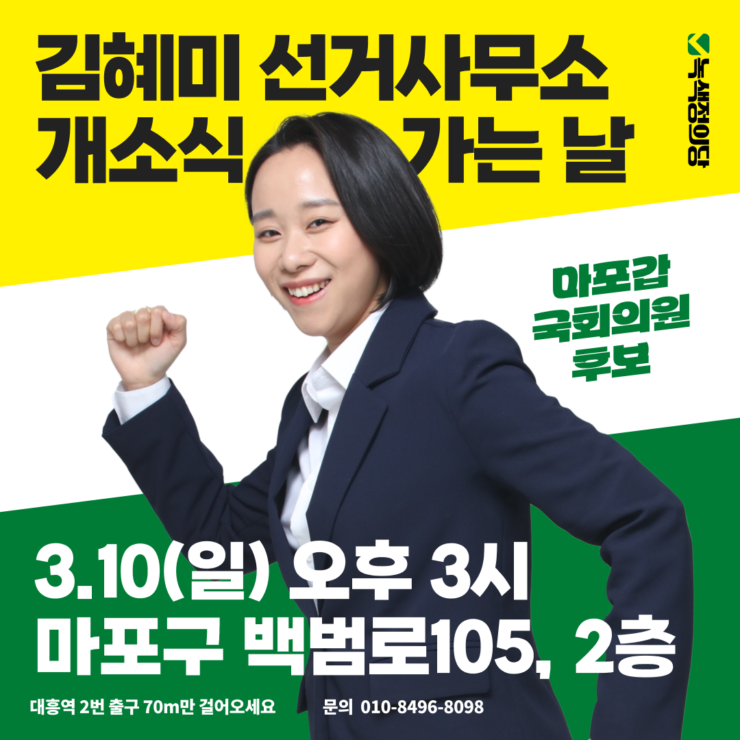 김혜미_선거사무소개소식_웹자보.png
