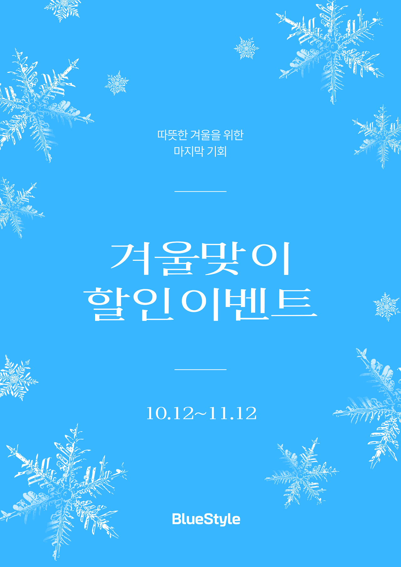파란색의 심플한 겨울 이벤트 홍보 포스터.png