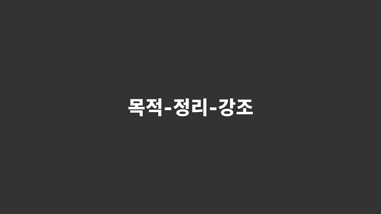 목적정리강조.png