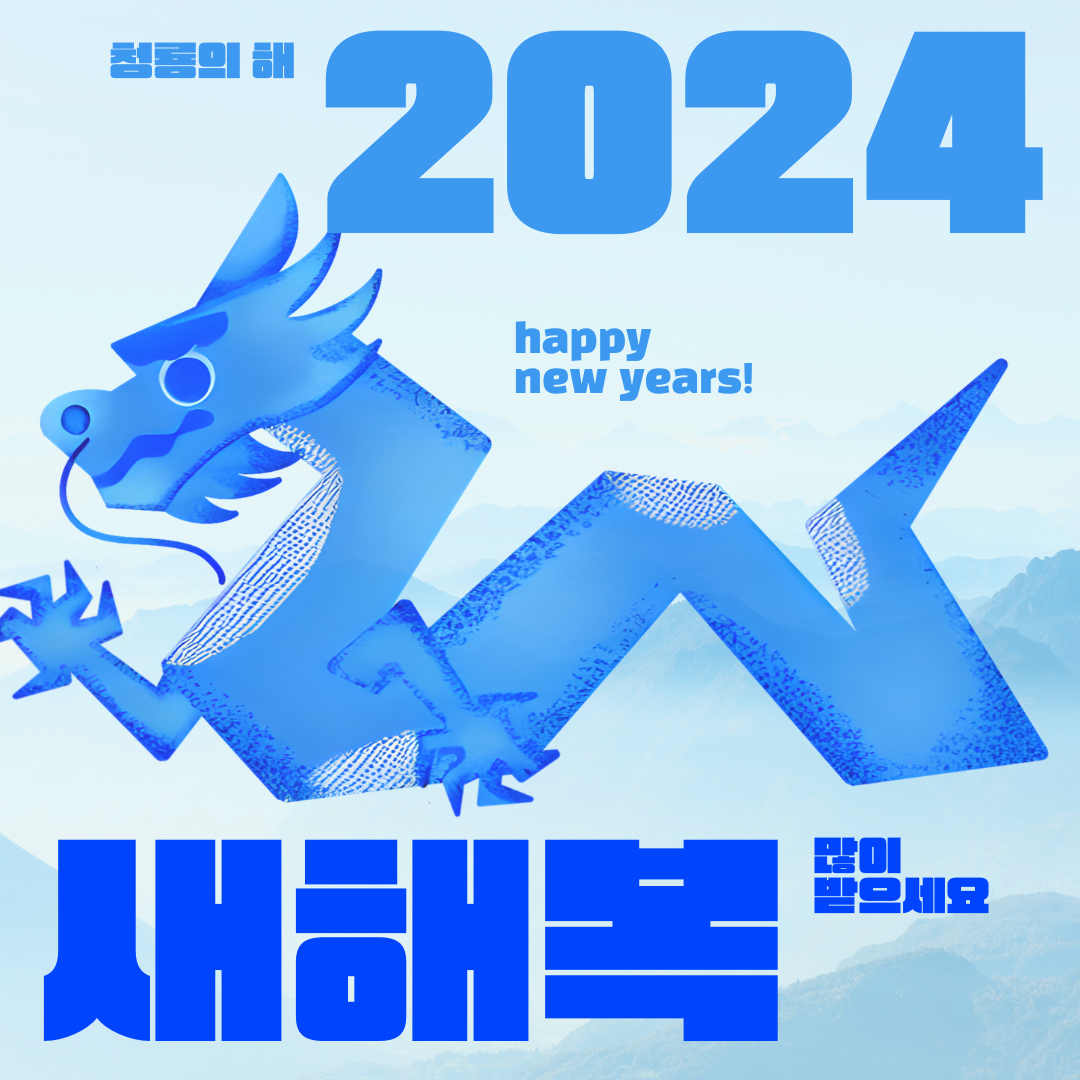 파란색의 2024 청룡의 해 신년인사 인스타그램 포스트.png