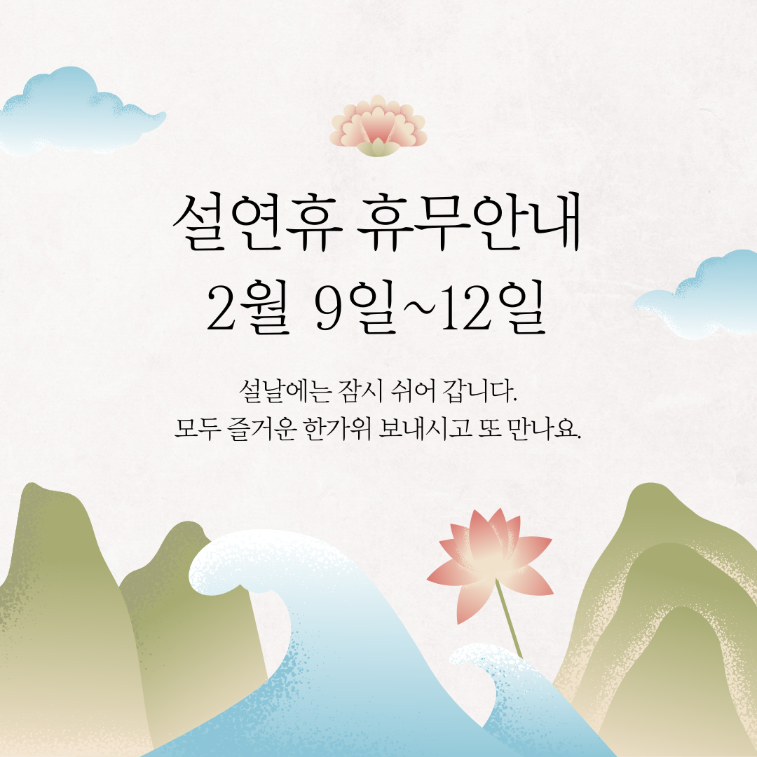 베이지색의 심플하고 전통적인 설날 연휴 휴무 안내 공지 인스타그램 포스트.png