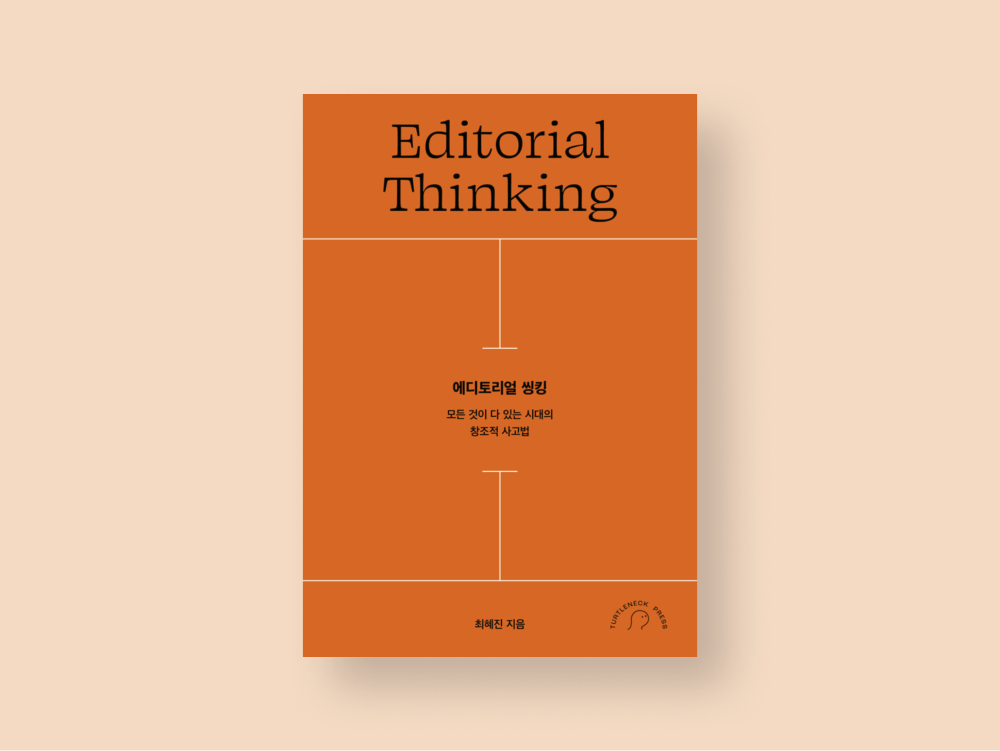 에디토리얼띵킹.png