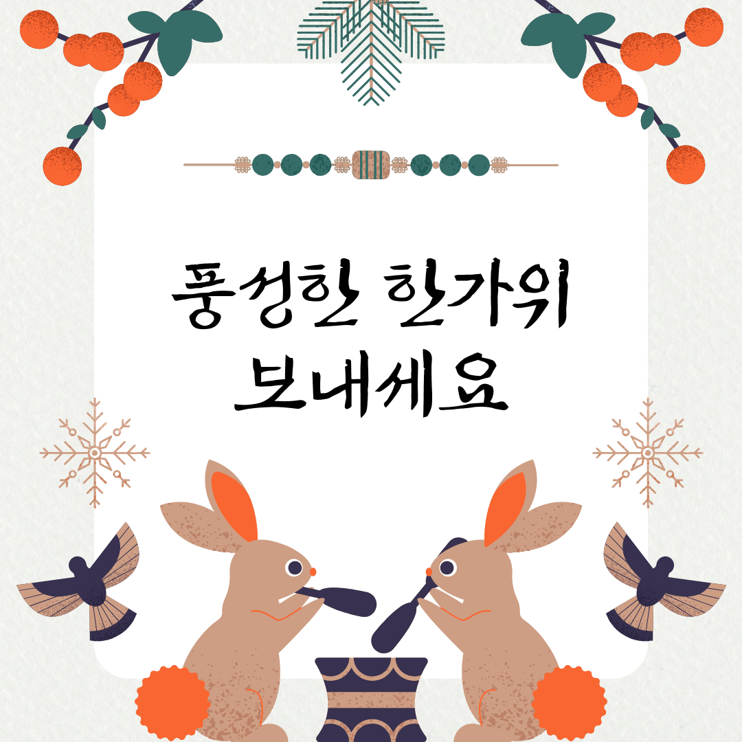 귀여운 일러스트 추석 한가위 인사 인스타그램 포스트.png