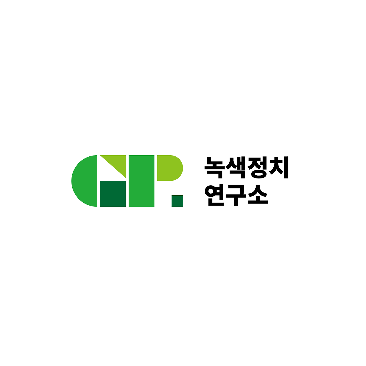 녹색정치연구소_로고디자인5.png