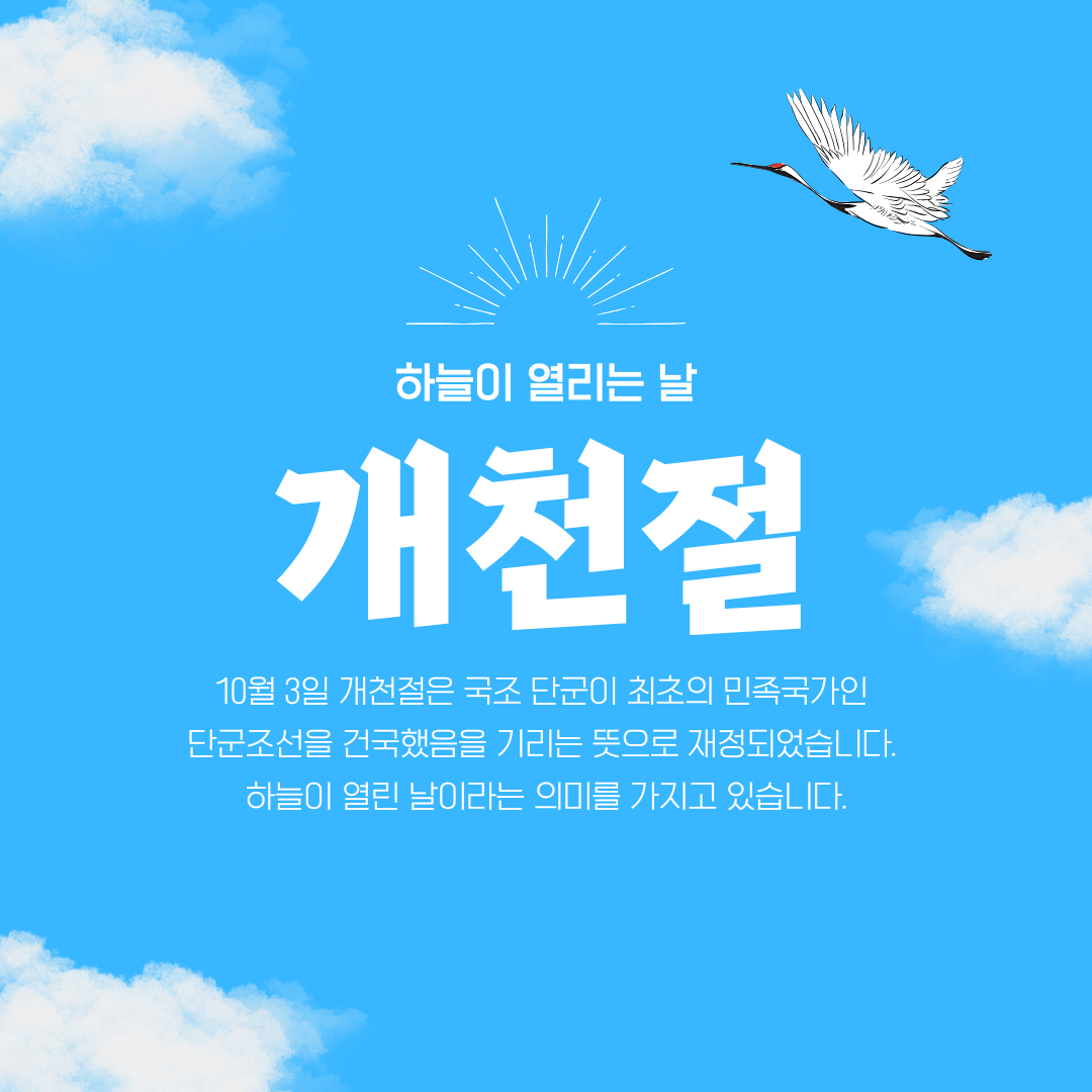 하늘색 개천절 소개 인스타그램 포스트.png