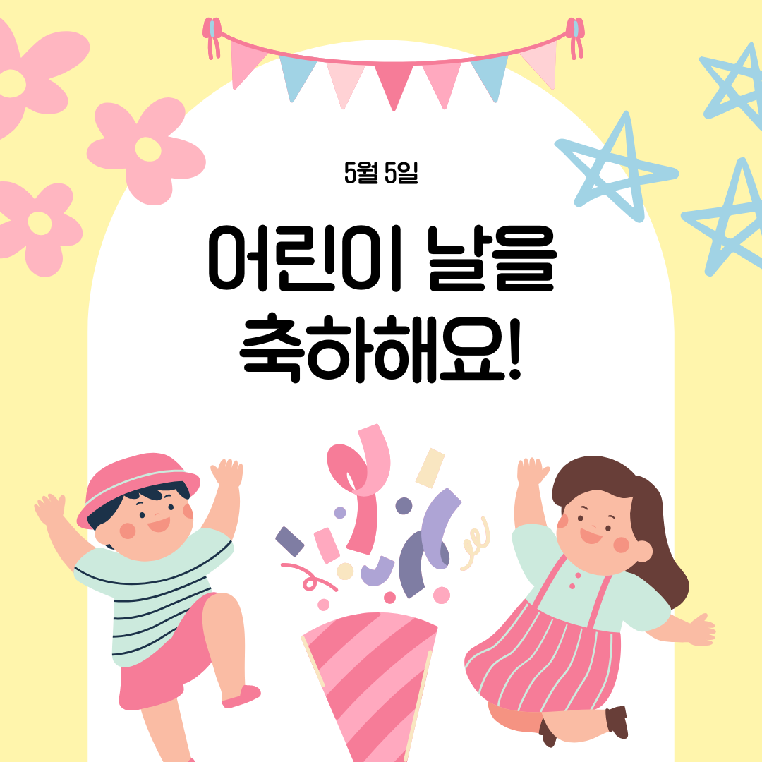귀여운 어린이날 축하 인스타그램 포스트.png