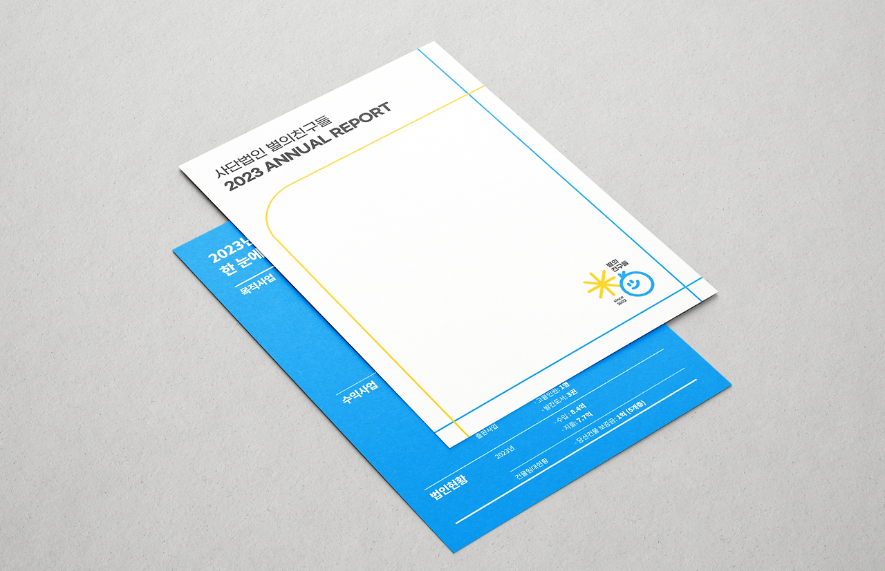 별의친구들 애뉴얼 리포트.png