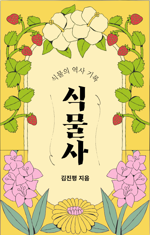 노랑의 고급스러운 꽃 일러스트 식물 책 표지.png