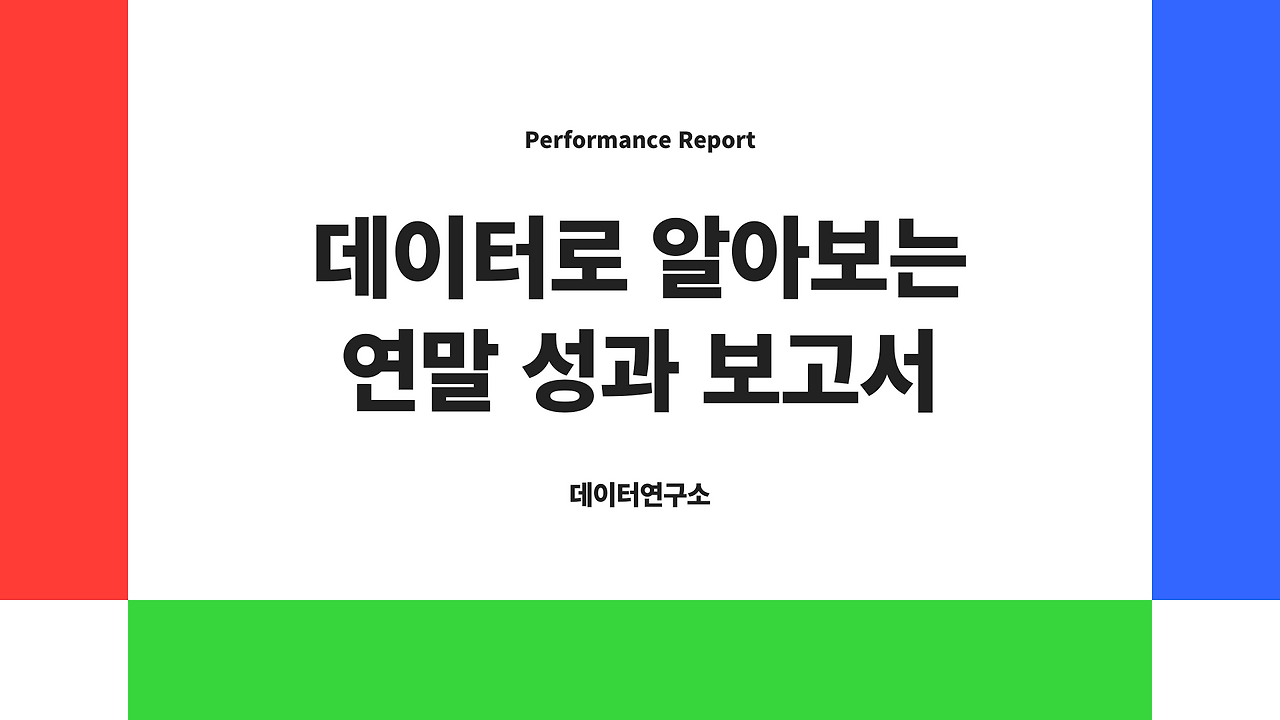 연말 성과 보고서 ppt 템플릿_1.png