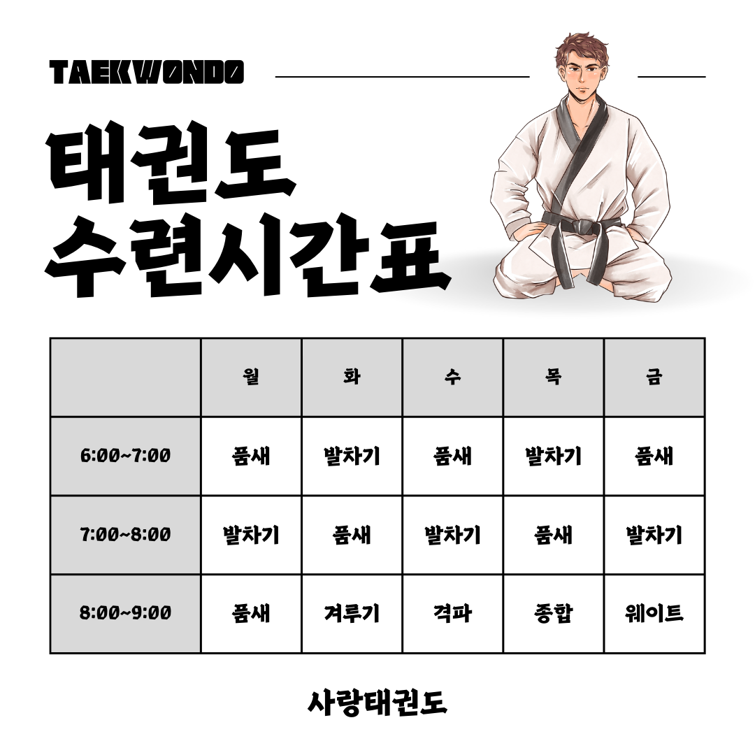 검은색의 태권도 체육관 수련 시간표 공지 안내 인스타그램 포스트.png