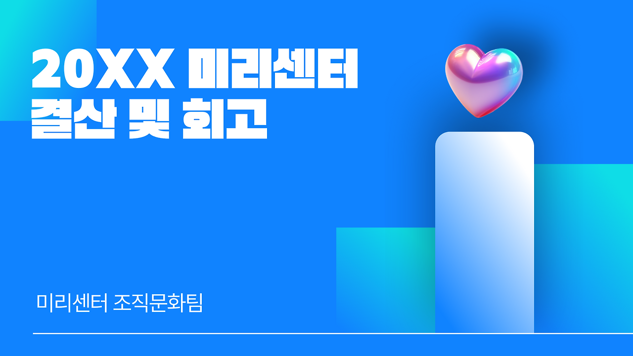 미리캔버스 연말 성과 평가 보고서 ppt 템플릿1.png