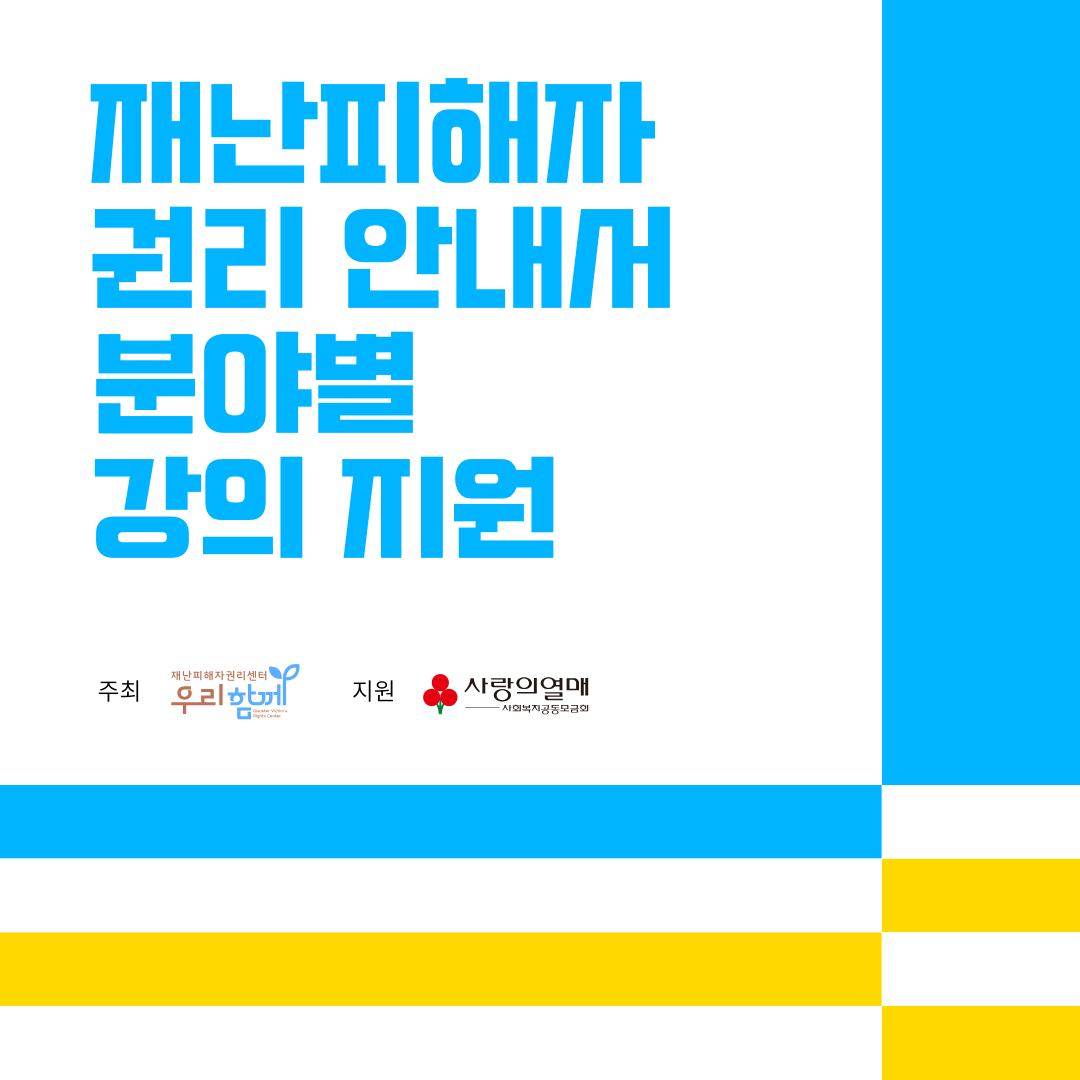 재난피해지권리센터7.png