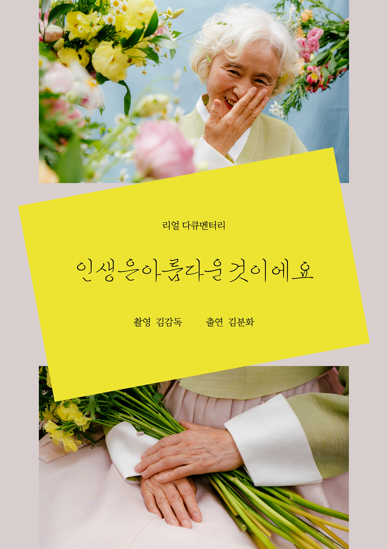 베이지색과 노란색의 감성적인 다큐멘터리 영화 포스터.png