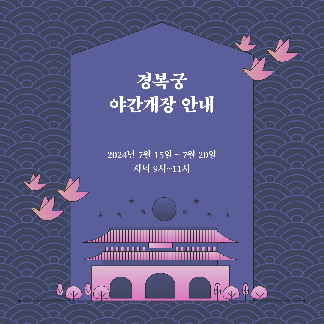 보란색의 전통적인 경복궁 야간개장 일정 안내 인스타그램 포스트.png