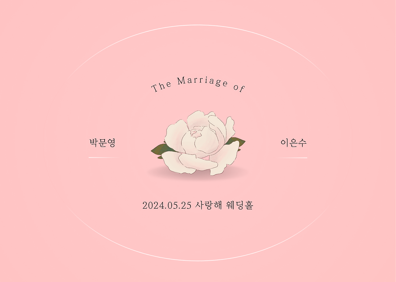 분홍색의 차분하고 심플한 꽃모양 결혼식 웨딩 가로 청첩장.png