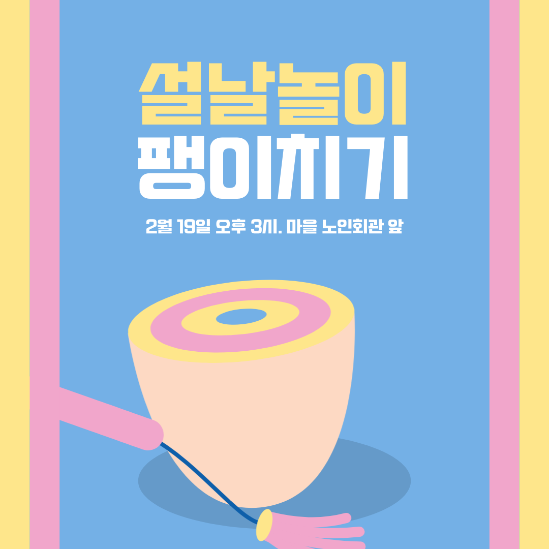 설날 전통 놀이 팽이치기 인스타그램 포스트.png