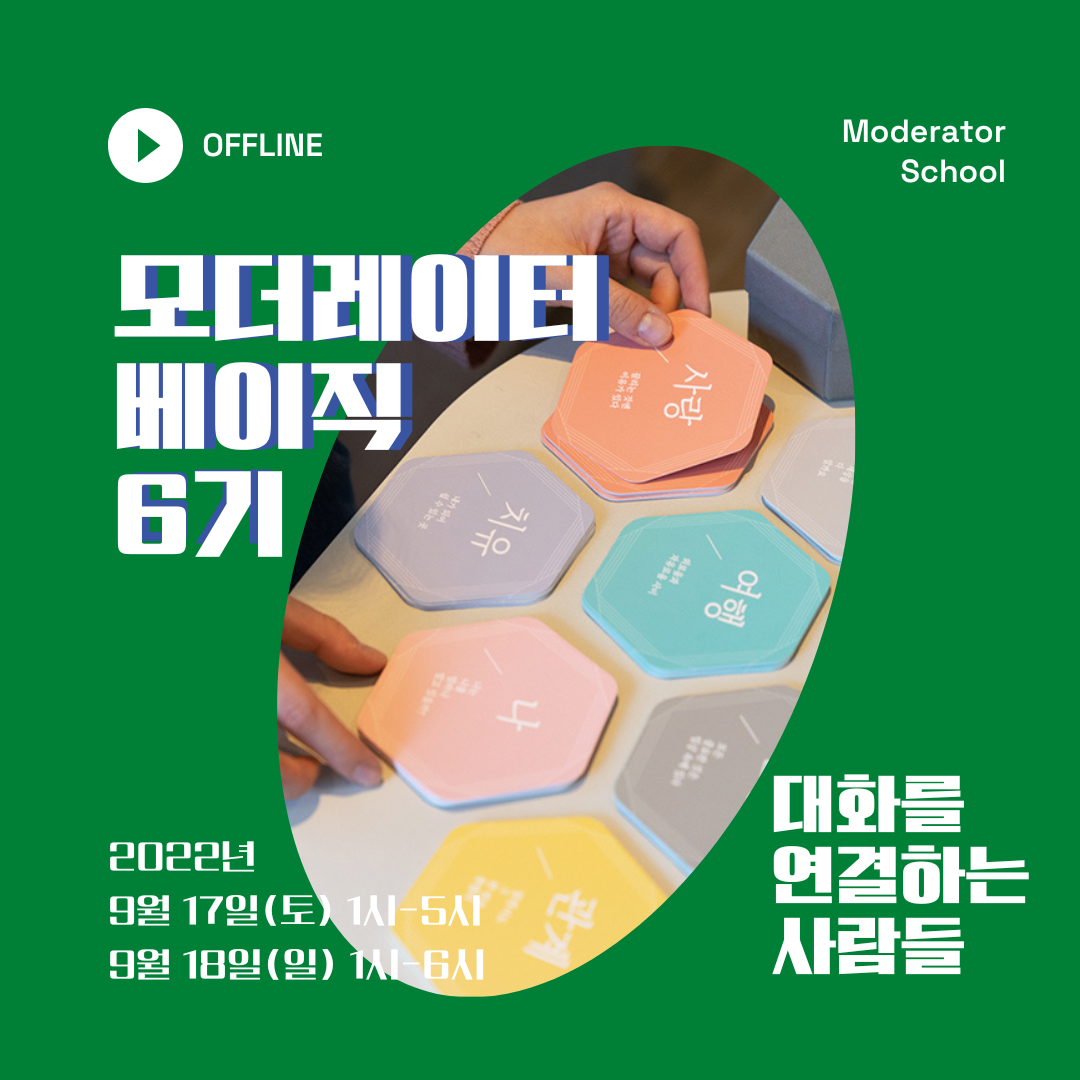모더레이터 스쿨 14.png