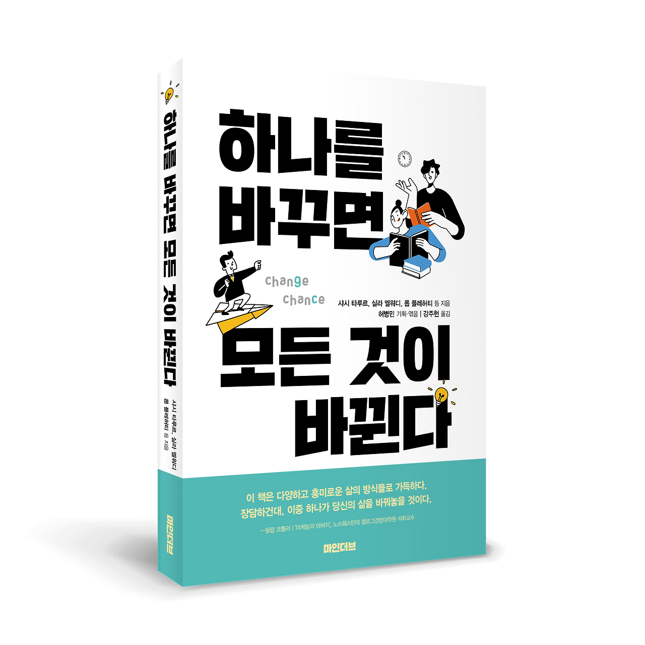 하나를 바꾸면 모든 것이 바뀐다_입체.png