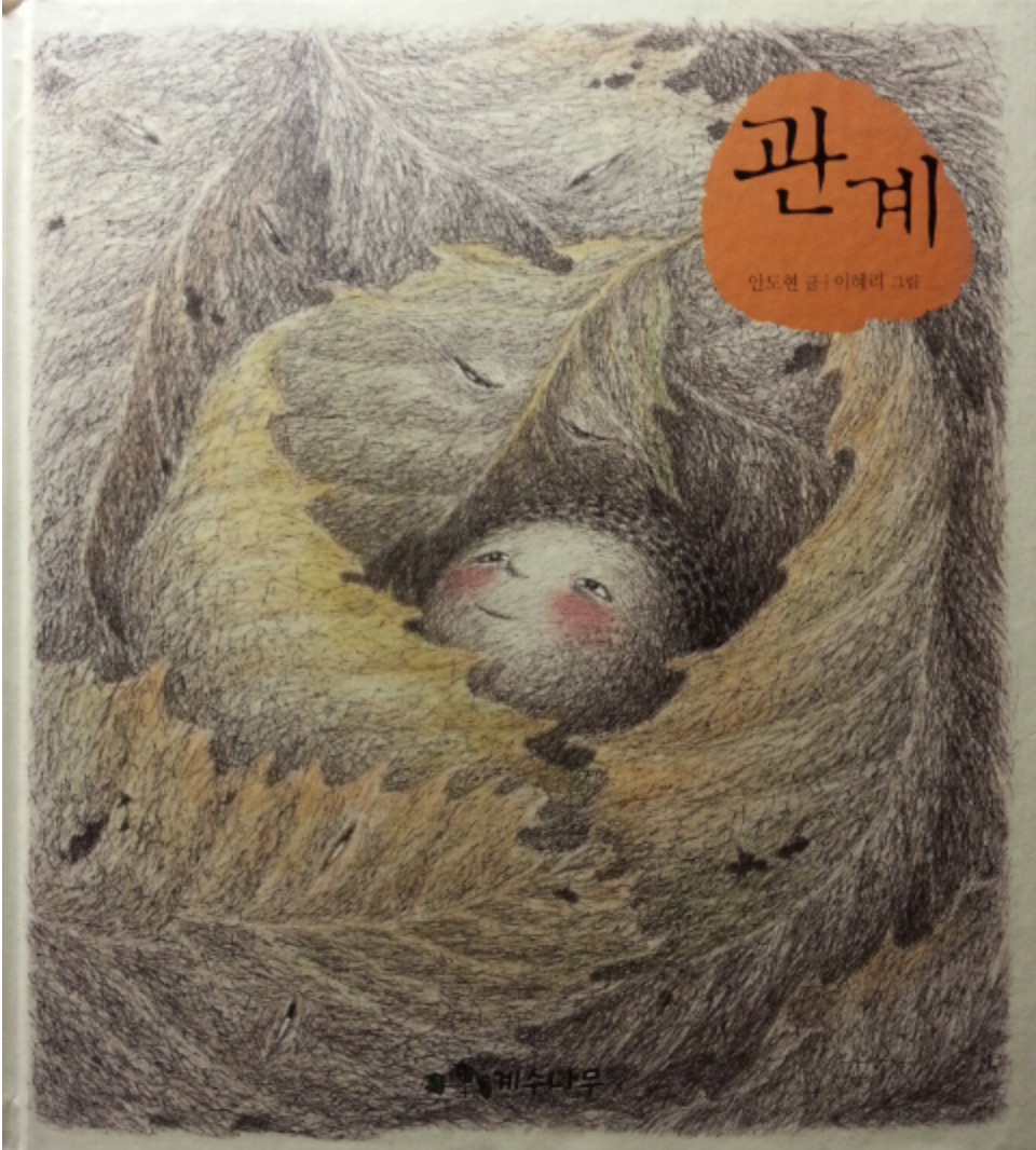 관계_안도현 이혜리.png