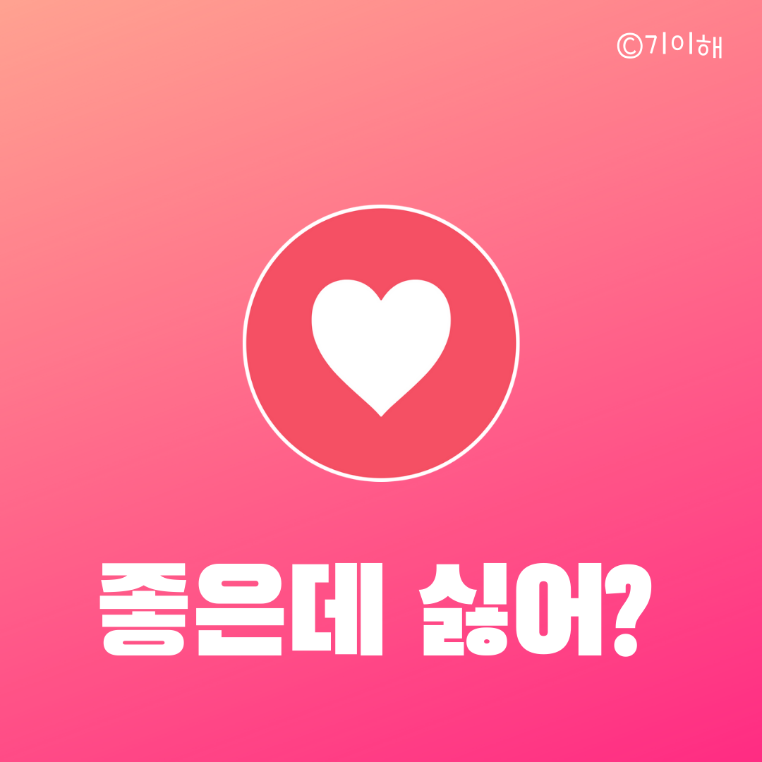 좋은데 싫어.png