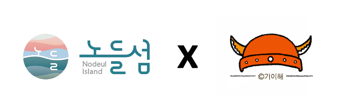 노들섬 기이해.png