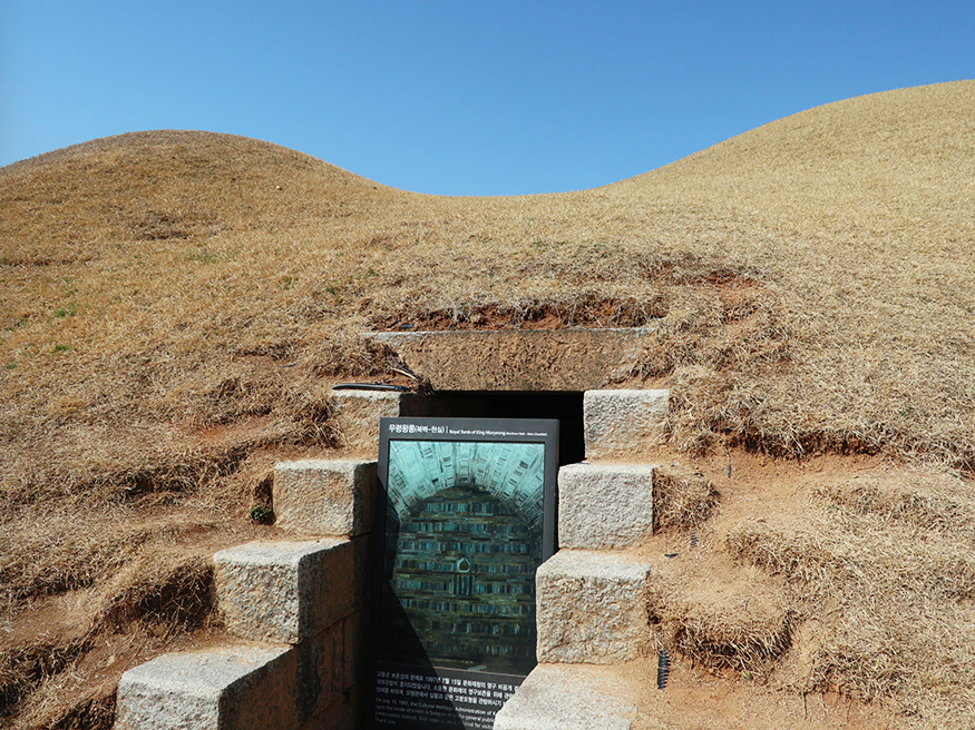 공주 송산리고분군 & 무령왕릉 (1).png