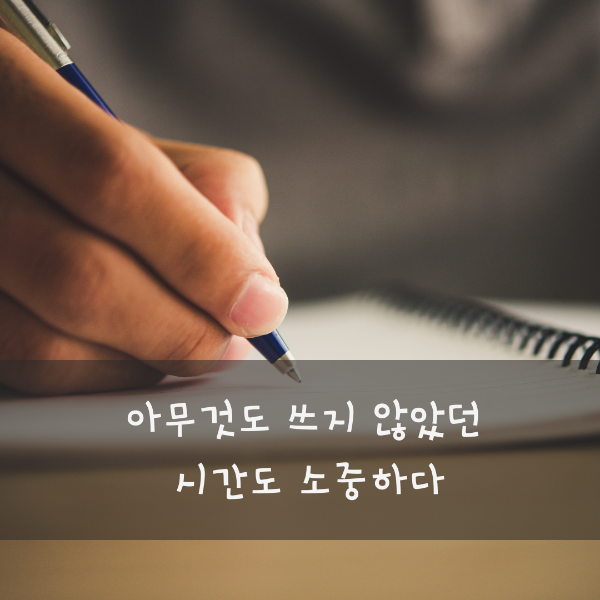 아무것도 쓰지 않았던 시간도 소중하다.png