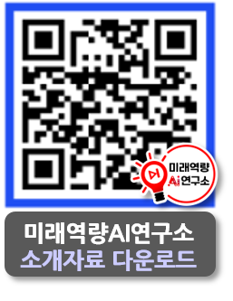 미래역량AI연구소소개자료 다운로드.png