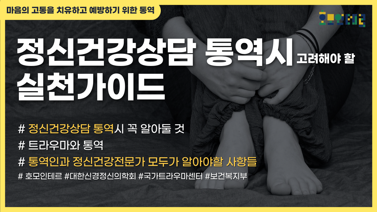 11_정신건강상담 통역 영상 썸네일.png