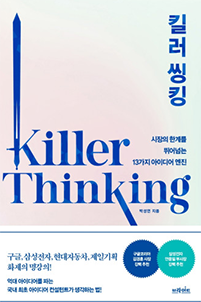 킬러씽킹2.png