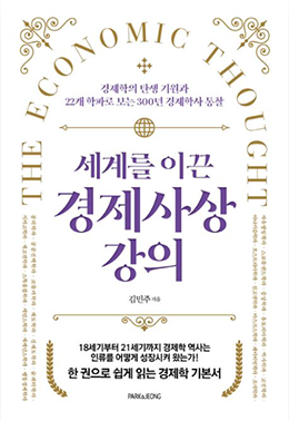 세계를이끈경제사상강의2.png