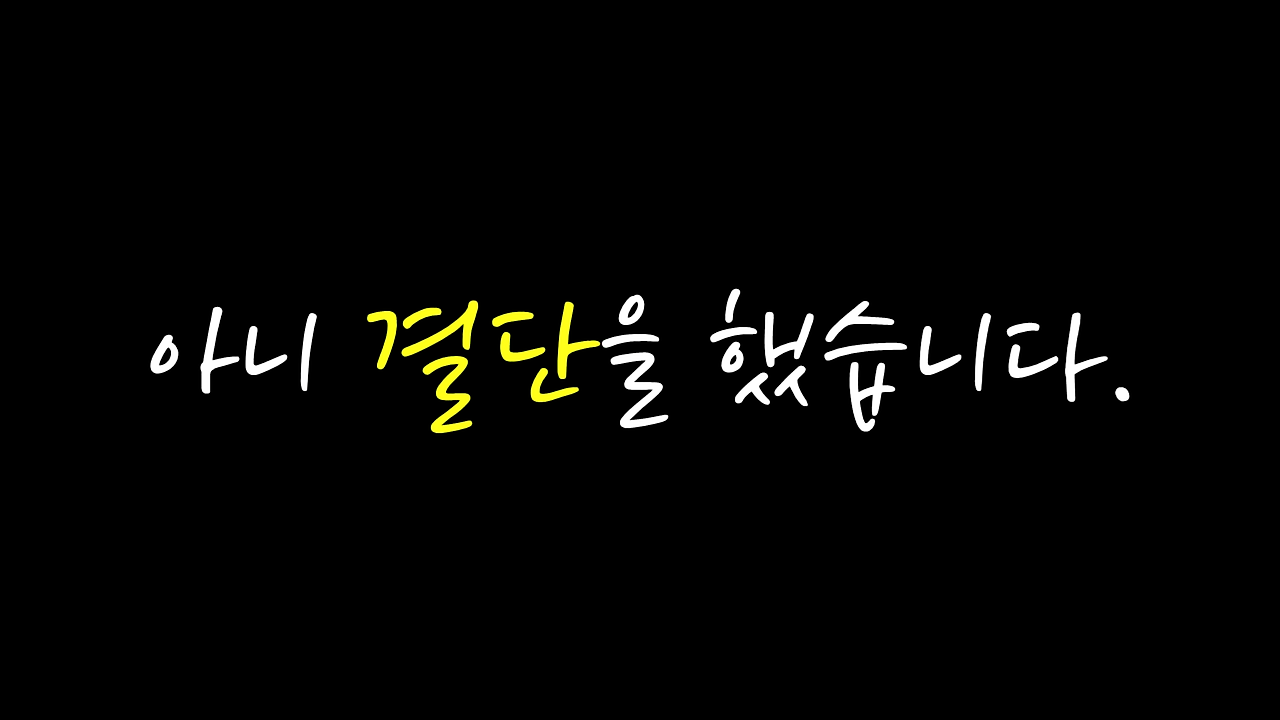 아는 것 하는것.mp4_000295094.png