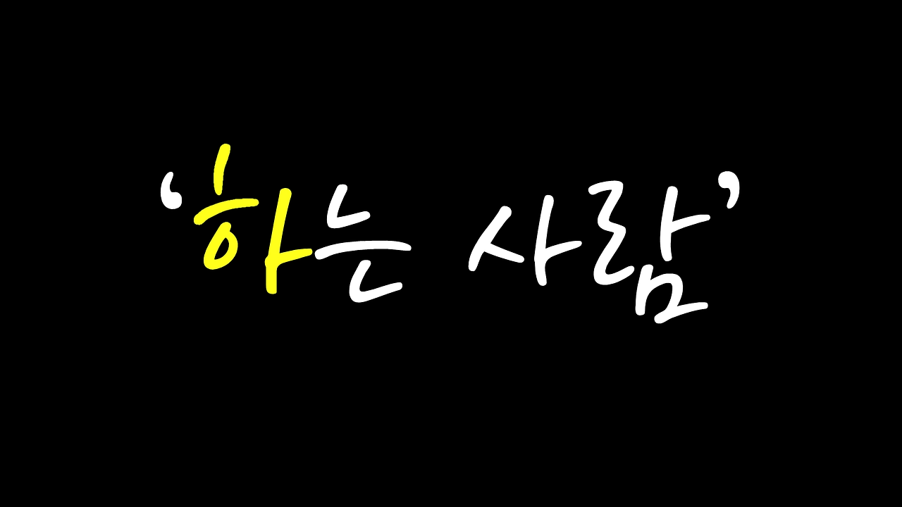 아는 것 하는것.mp4_000324123.png