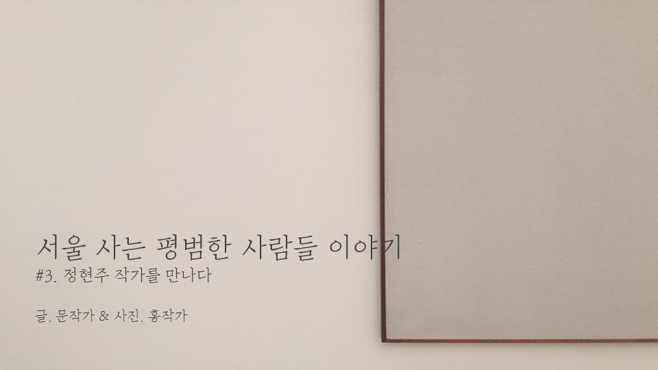 서울 사는 평범한 사람들 이야기 cover.png