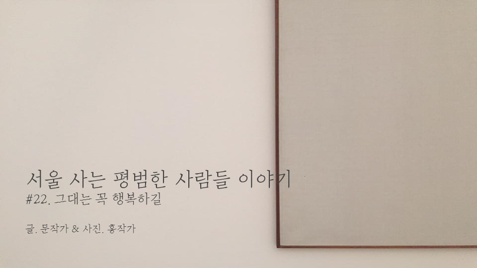 서울 사는 평범한 사람들 이야기 cover.png
