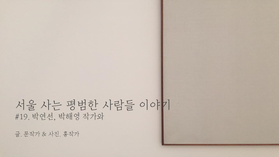 서울 사는 평범한 사람들 이야기 cover.png