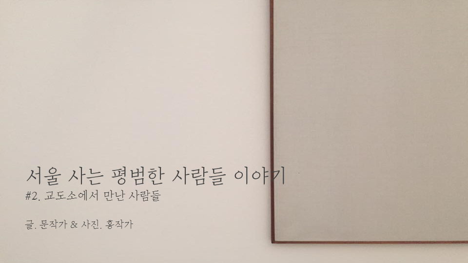 서울 사는 평범한 사람들 이야기 cover.png