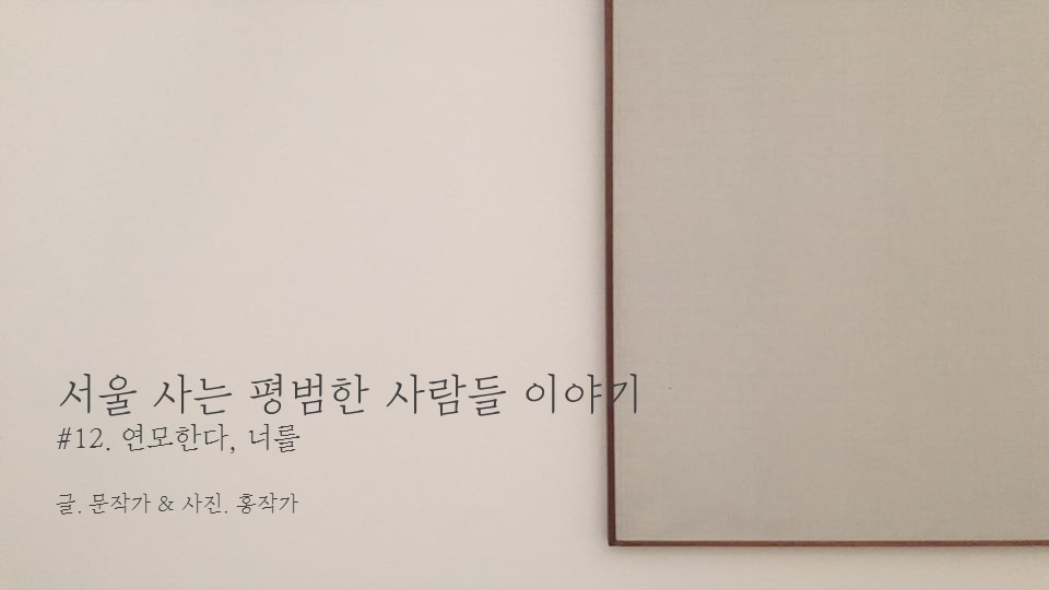 서울 사는 평범한 사람들 이야기 cover.png