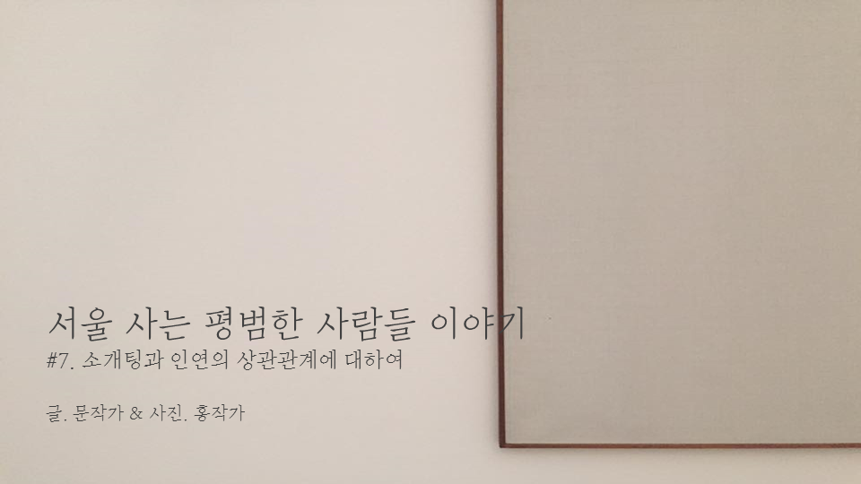 서울 사는 평범한 사람들 이야기 cover.png